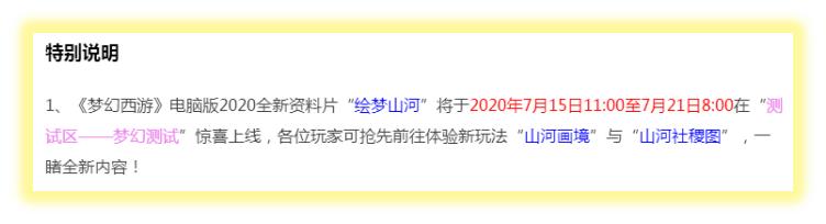 梦幻西游：7.14定期维护解读，新资料片“绘梦山河”开启测试