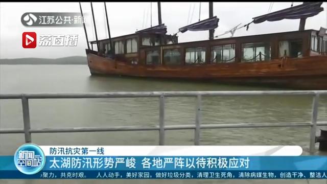 太湖：江苏各地严阵以待积极应对 太湖防汛形势严峻