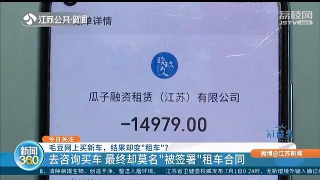 买车却被&ldquo;签&rdquo;租车合同，毛豆新车网：销售员说话都有水分