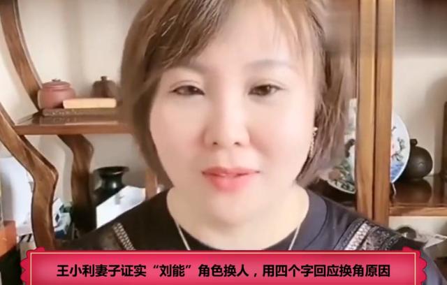 传王小利为直播捞金跟赵本山闹翻被换角，王小利妻子四字回应