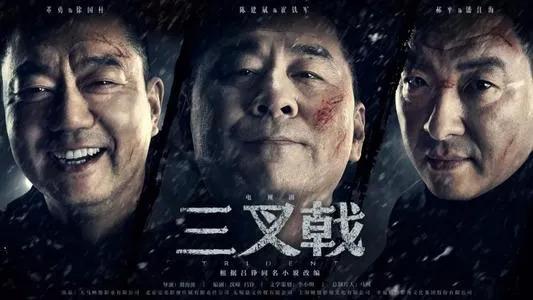 情怀面前，钱如粪土 - 我看电视剧《三叉戟》