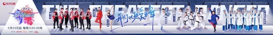 贴近观众的视角 放大精神的力量 慈文S级综艺《舞者》首播火了