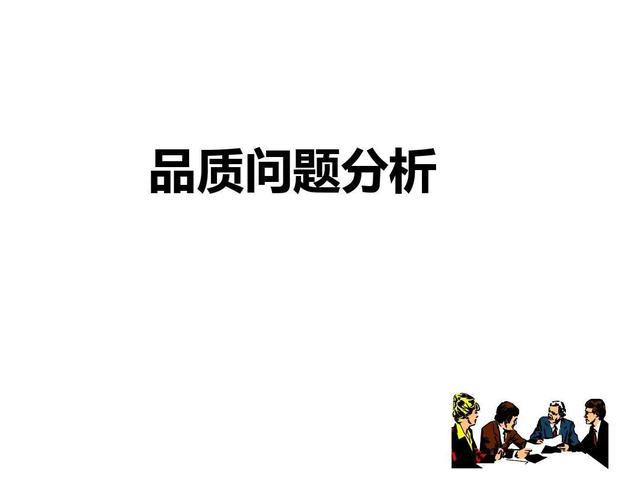 「标杆学习」那些重要的质量问题分析及解决办法在这个资料里