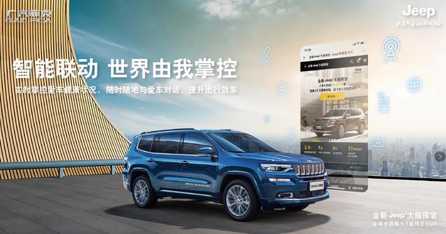 我指揮世界 愛(ài)指揮我 全新Jeep+大指揮官揮灑上市