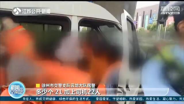 危险！6座车载了22人 司机还无证驾驶