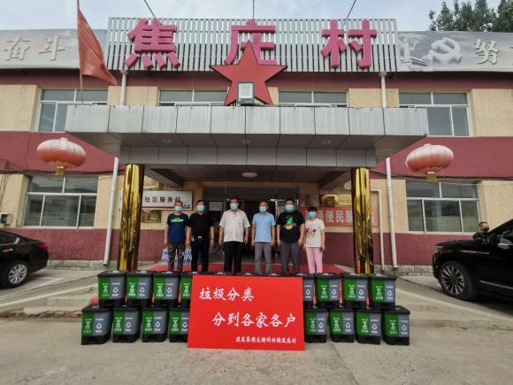 垃圾分类到各家，北京燕东集团向房山焦庄村捐赠分类垃圾桶