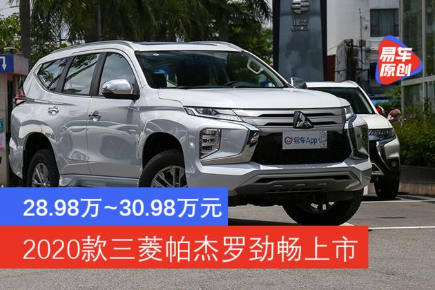 2020款三菱帕杰罗劲畅上市，售价28.98万~30.98万元