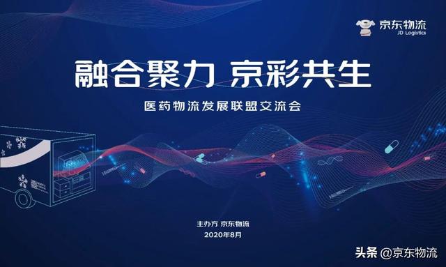 为32家企业授牌！京东物流携手合伙人共建医药物流全国网络