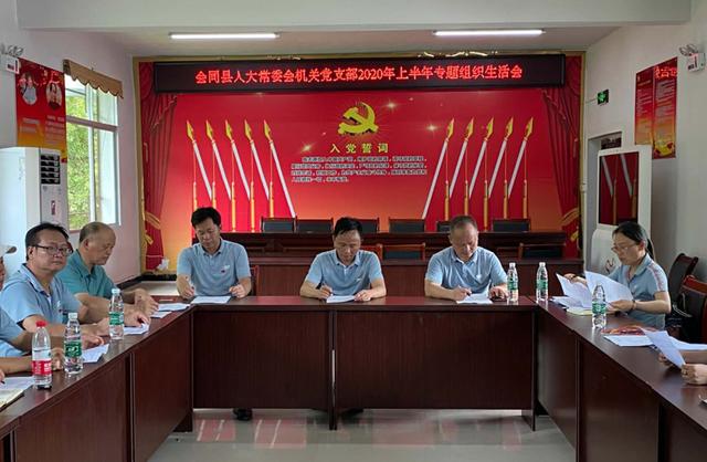 会同县人大常委会机关党支部深入开展“寻初心、守初心、践初心”庆“七一”活动