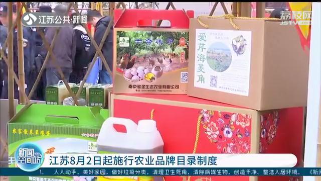 江苏8月2日起施行农业品牌目录制度：质量抽检合格 产品效益好