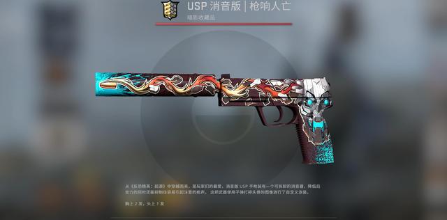 CSGO皮肤推荐——USP枪响人亡