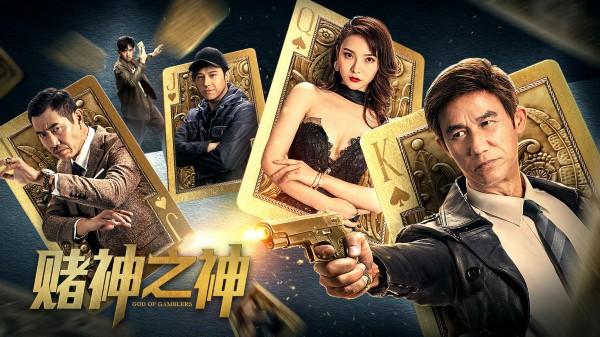 港片重磅回归，新《赌神之神》来袭！4.19正式定档爱奇艺