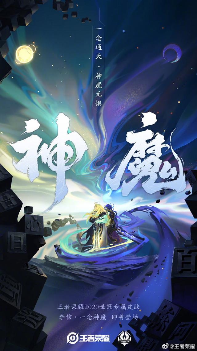 王者荣耀世冠皮肤，李信，神魔，官宣，懂？