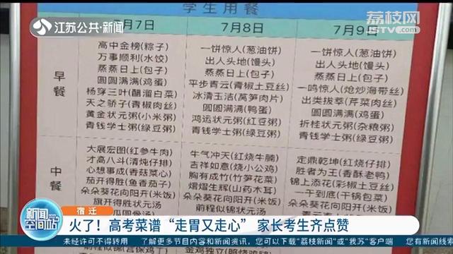 状元粥、出人头地、牛气冲天 宿迁中学高考菜谱“走胃又走心”