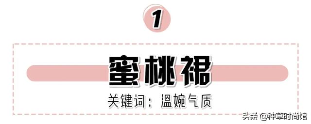 拜托你丢掉仙女裙，人见人夸的裙子来了