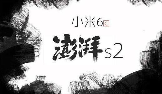 盘点小米造芯之路：澎湃S2大概率已凉透，放弃自研，改投资整合