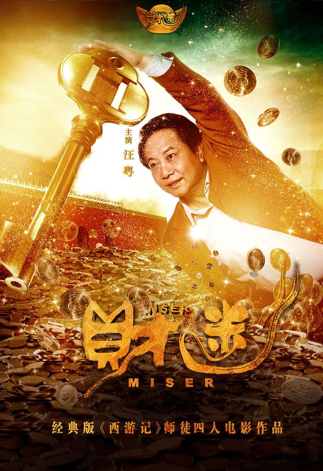 六小龄童电影《财迷》定档西游师徒合体绽放