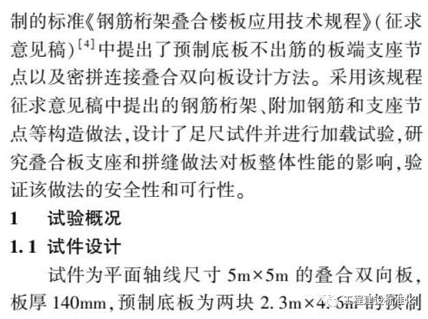 四邊不出筋密拼連接疊合雙向板足尺試驗研究