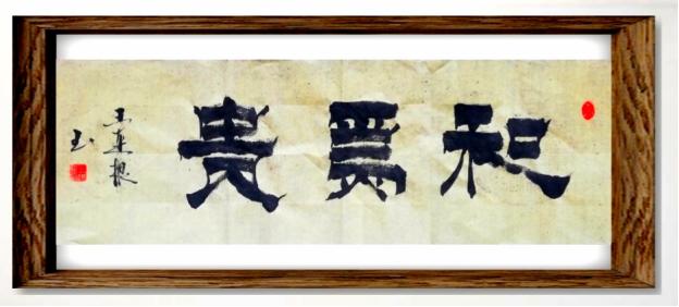 脉脉风情 缕缕墨香——中国著名书法家王连根书法艺术赏析