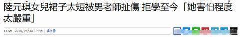 袁惟仁脑溢血至瘫痪，女儿在校被偷拍裙底，遭性骚扰后拒绝上学？