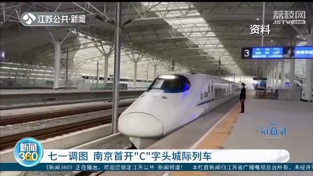 铁路七一调图 南京站首次增开“C”字头城际列车