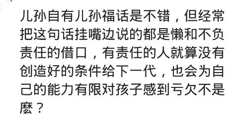 “儿孙自有儿孙福”是父母不负责？网友：不感