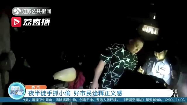 夜半徒手抓小偷 泰州一好市民诠释正义感