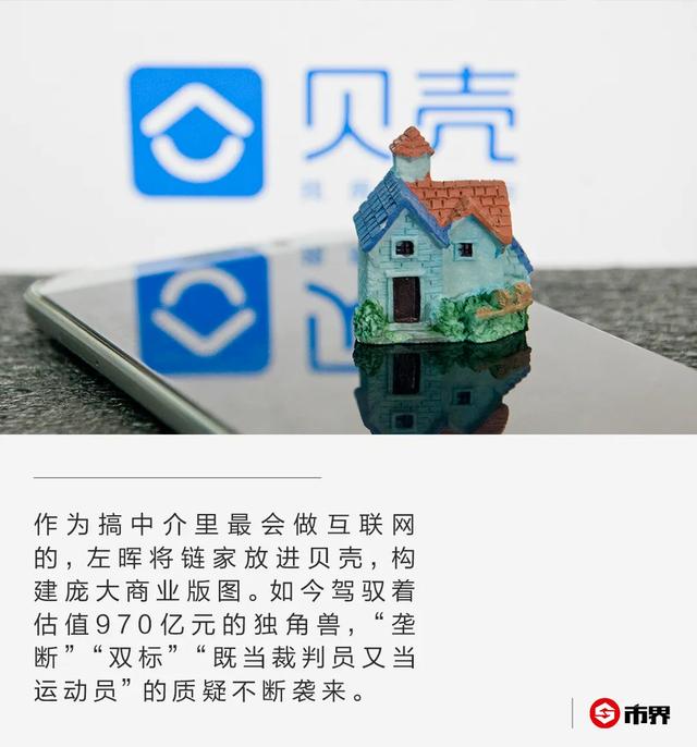 传贝壳要上市！估值虽近千亿，但链家老板左晖