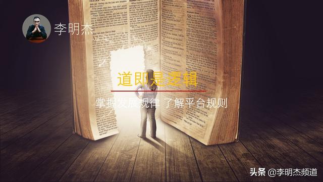 李明杰聊短视频，做短视频一定了解的五个层面，道法术器势