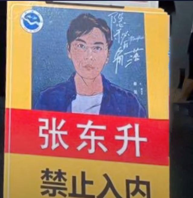 景区警告“张东升”禁止入内