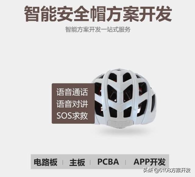 智能电动车骑行头盔安全帽方案/APP/PCBA/小程序/开发