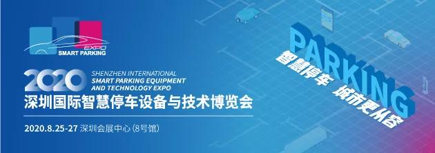 炎鑫智慧將亮相2020深圳國際智慧停車(chē)設備與技術(shù)博覽會(huì )