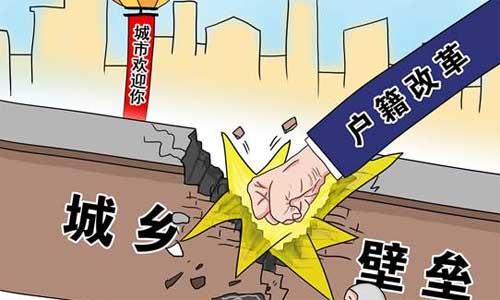 深化“户籍制度”改革，落户限制进一步放宽，