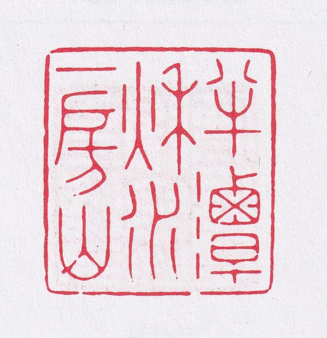 闲章刻什么内容？看这篇就够了（建议收藏）