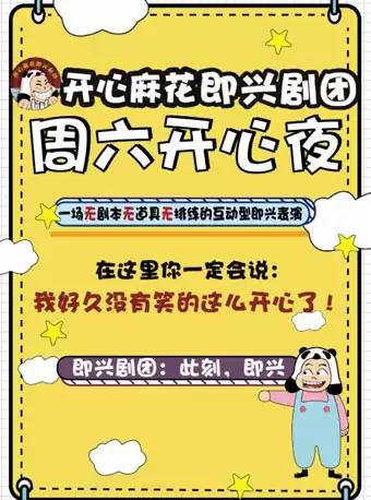 哈哈哈，开心就要笑，开心麻花即兴剧团·即兴夜现场