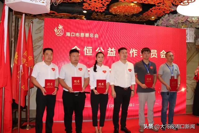 周口市慈善总会众恒公益工作委员会成立仪式圆满成功！