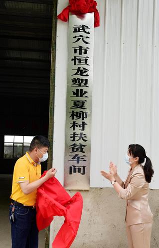 湖北武穴恒龙塑业：“扶贫车间”带动乡亲们在家门口脱贫探秘