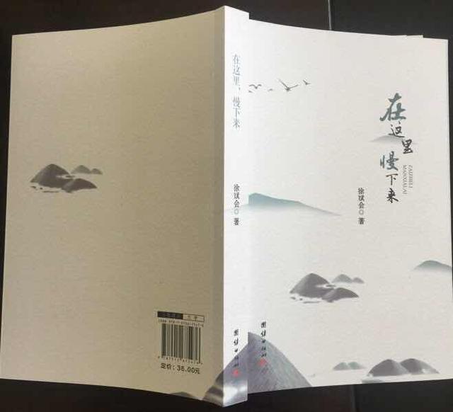 宝鸡作家徐斌会散文集《在这里，慢下来》出版发行