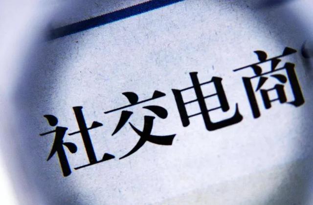 从头部社交电商淘小铺与斑马会员看社交电商业普遍存在的三大顽疾