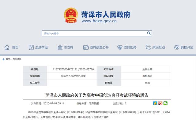 菏澤市政府通告