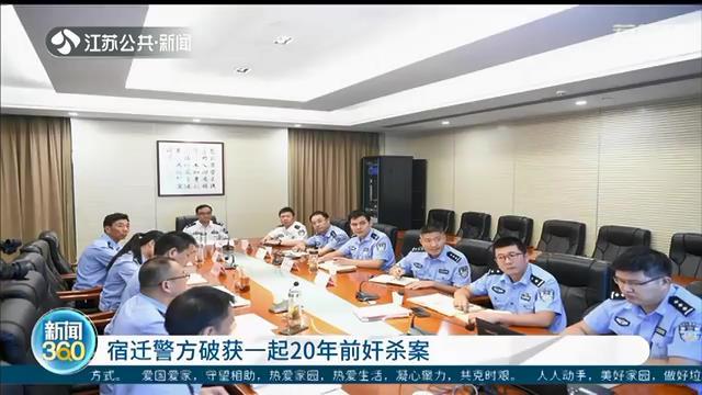 宿迁警方破获一起20年前奸杀案 凶手清晰记得当年作案地点