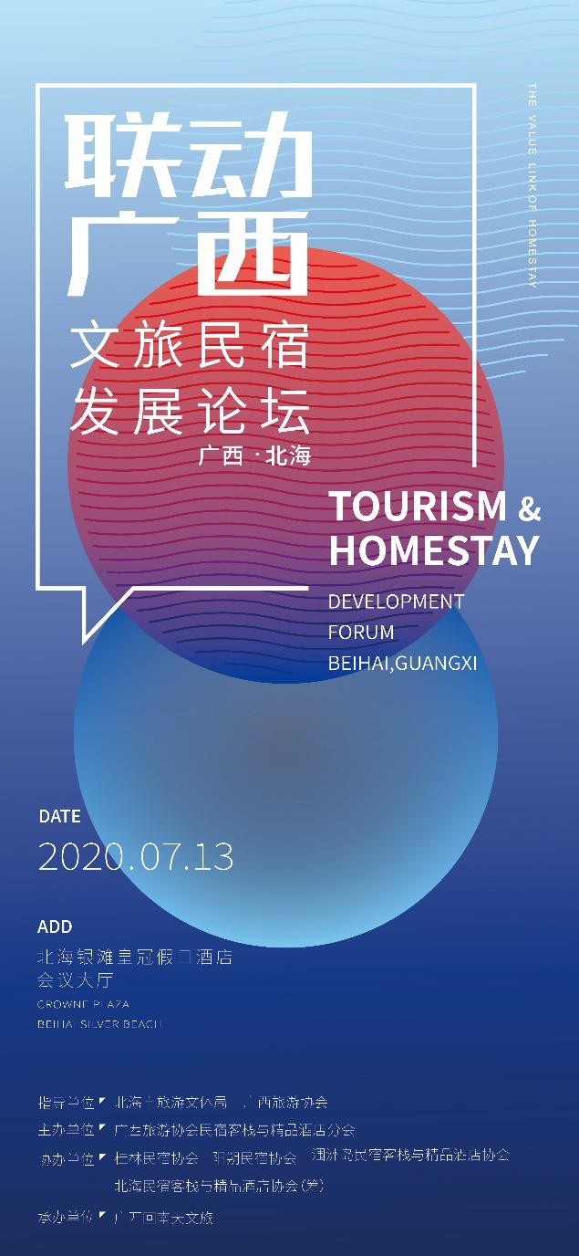 后疫情时代 乘风破浪的广西民宿——“联动广西·文旅民宿发展论坛”在北海成功举办