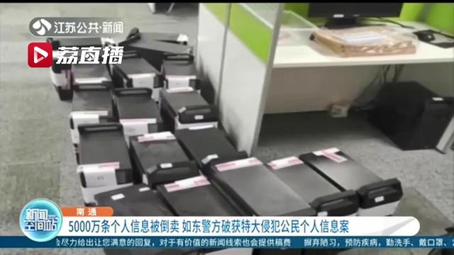 5000万条个人信息被倒卖 如东警方破获特大侵犯公民个人信息案