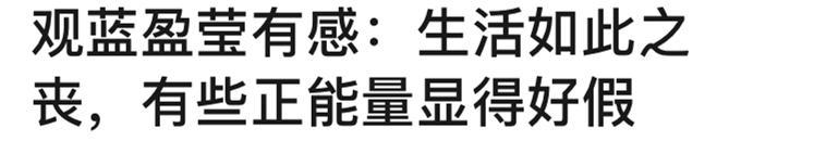 “浪姐”蓝盈莹作为无趣的努力者被嘲？不讨喜？还是缺乏综艺感？