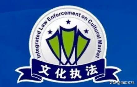 商南县整合力量组建文化市场综合执法大队