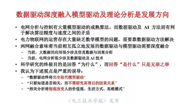 薛禹勝院士:AI在模型驅(qū)動(dòng)為主的電力系統(tǒng)分析中的正確定位