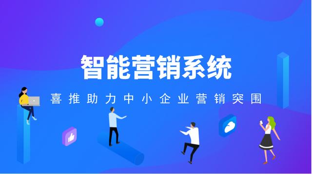 后疫情时代，喜推智能营销系统助力中小企业营销突围