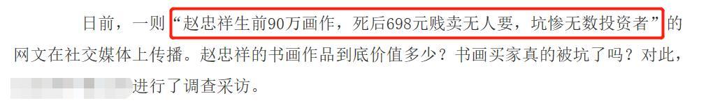 作品|赵忠祥离世后作品价格大跳水！生前价值高达90万如今仅售688元