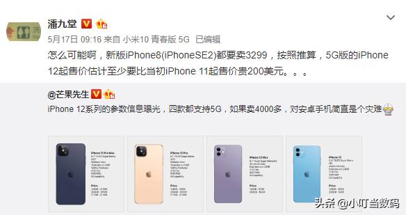 iPhone 12价格比前代更低？潘九堂：根本不可能，