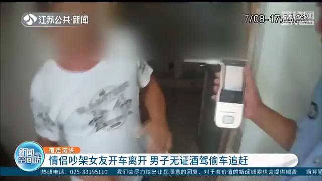 情侣吵架女友独自开车离开 男子无证酒驾偷车追赶